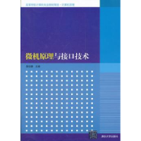 全新正版微机原理与接口技术9787302277清华大学出版社