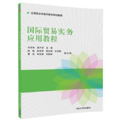 全新正版国际贸易实务应用教程9787302487203清华大学出版社