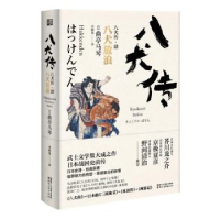 全新正版八犬传.4:八犬放浪9787533950125浙江文艺出版社