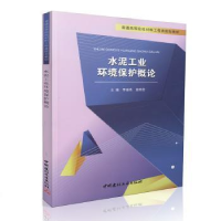 全新正版水泥工业环境保护概论9787516011218中国建材工业出版社