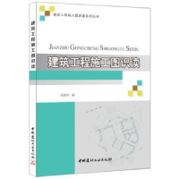 全新正版建筑工程施工图识读9787516012482中国建材工业出版社