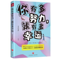 全新正版你有多努力,就有多幸运9787545557930天地出版社