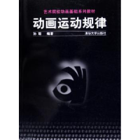 全新正版动画运动规律9787302110484清华大学出版社