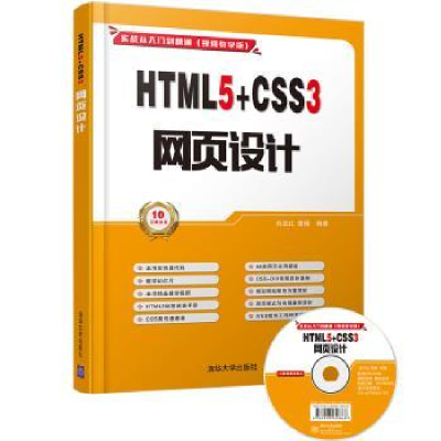 全新正版HTML5+CSS3网页设计97873024807清华大学出版社