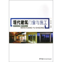 全新正版现代建筑门窗与施工9787801599650中国建材工业出版社