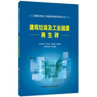 全新正版建筑垃圾及工业固废砖9787516025628中国建材工业出版社