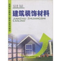 全新正版建筑装饰材料9787801593597中国建材工业出版社