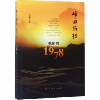 全新正版峰回路转:我们的19789787010197463人民出版社