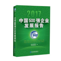 全新正版2017中国500强企业发展报告9787516415665企业管理出版社