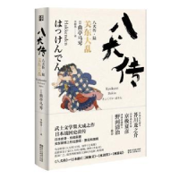 全新正版八犬传.6:关东大乱9787533950156浙江文艺出版社