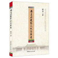 全新正版恭王府建筑文化沿革考9787516009284中国建材工业出版社