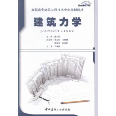 全新正版建筑力学97875160112中国建材工业出版社