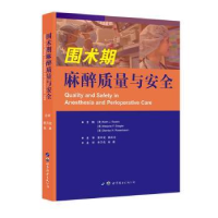 全新正版围术期麻醉质量与安全978751926564界图书出版公司