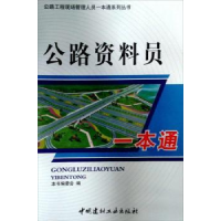 全新正版公路资料员一本通9787802275195中国建材工业出版社