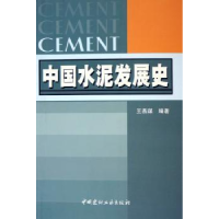 全新正版中国水泥发展史9787801598578中国建材工业出版社