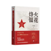 全新正版烽火银花9787548844532济南出版社
