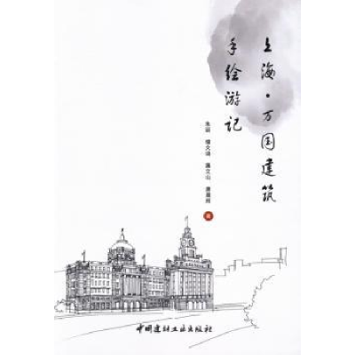 全新正版上海·万国建筑手绘游记9787516005682中国建材工业出版社