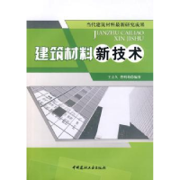 全新正版建筑材料新技术9787802273245中国建材工业出版社