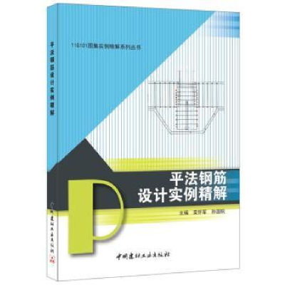 全新正版平法钢筋设计实例精解9787516012437中国建材工业出版社