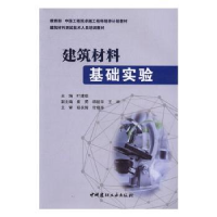 全新正版建筑材料基础实验9787516016534中国建材工业出版社