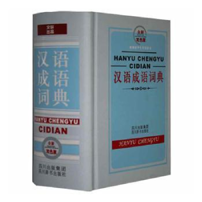全新正版汉语成语词典:双色版9787806825365四川辞书出版社