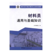 全新正版材料员通用与基础知识9787516017005中国建材工业出版社