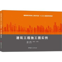 全新正版建筑工程施工图实例9787516019047中国建材工业出版社