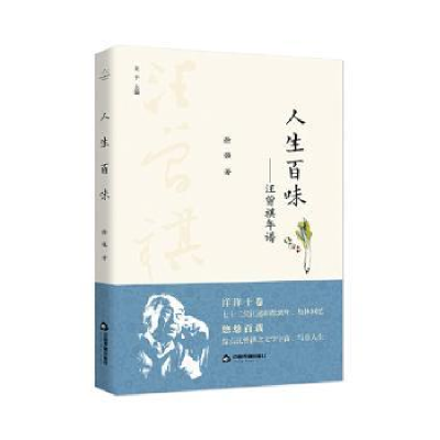 全新正版人生百味--汪曾祺年谱9787506877572中国书籍出版社