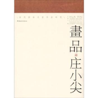 全新正版画品·庄小尖9787536253483岭南美术出版社