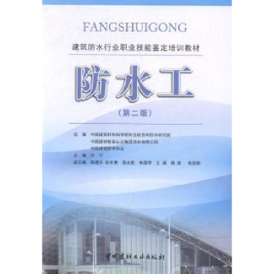 全新正版防水工9787516018002中国建材工业出版社