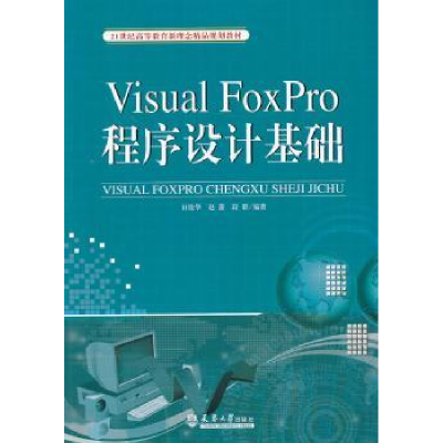 全新正版Visual FoxPro程序设计基础9787561847619天津大学出版社