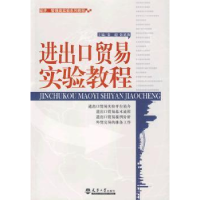 全新正版进出口贸易实验教程9787561831489天津大学出版社