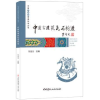 全新正版中国古建筑瓦石构造9787516019894中国建材工业出版社