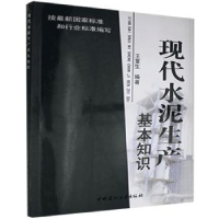 全新正版现代水泥生产基本知识9787801597380中国建材工业出版社