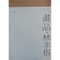 全新正版画品·林丰俗9787536250079岭南美术出版社