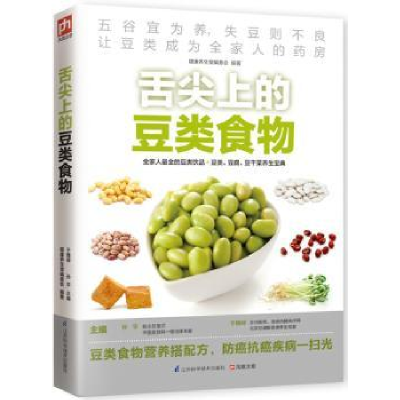 全新正版舌尖上的豆类食物9787553708751江苏凤凰科学技术出版社