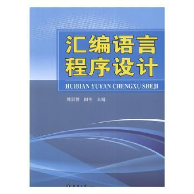 全新正版汇编语言程序设计9787561856000天津大学出版社