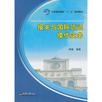 全新正版报关与国际货运操作实务9787561846957天津大学出版社