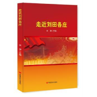 全新正版走近刘田各庄9787517102中国言实出版社