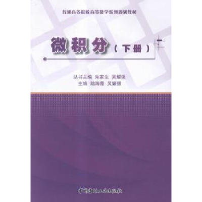 全新正版微积分:下9787516012116中国建材工业出版社