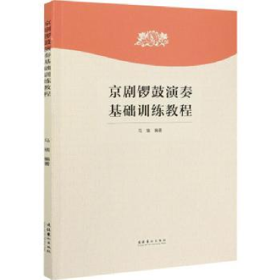 全新正版京剧锣鼓演奏基础训练教程9787503969928文化艺术出版社