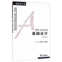 全新正版基础会计9787561855799天津大学出版社