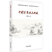 全新正版中国诗画典藏9787503493324中国文史出版社