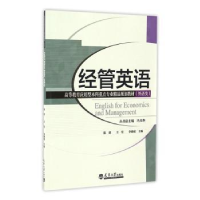 全新正版经管英语9787561857199天津大学出版社