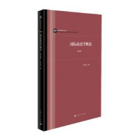 全新正版国际政治学概论(第5版)9787208160194上海人民出版社