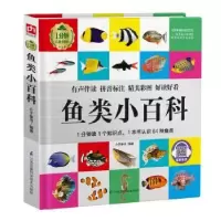 全新正版鱼类小百科9787571314453江苏科学技术出版社