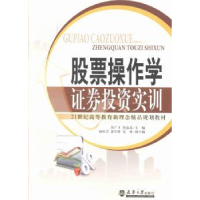 全新正版操作学:券实训9787561847374天津大学出版社