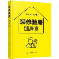 全新正版装修验房随身查978712692化学工业出版社