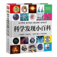 全新正版科学发现小百科9787571311780江苏科学技术出版社