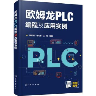 全新正版欧姆龙PLC编程及应用实例9787125291化学工业出版社